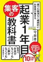 Amazon.co.jp: 誰でも無理なく継続的にお客様が集まる 起業1年目