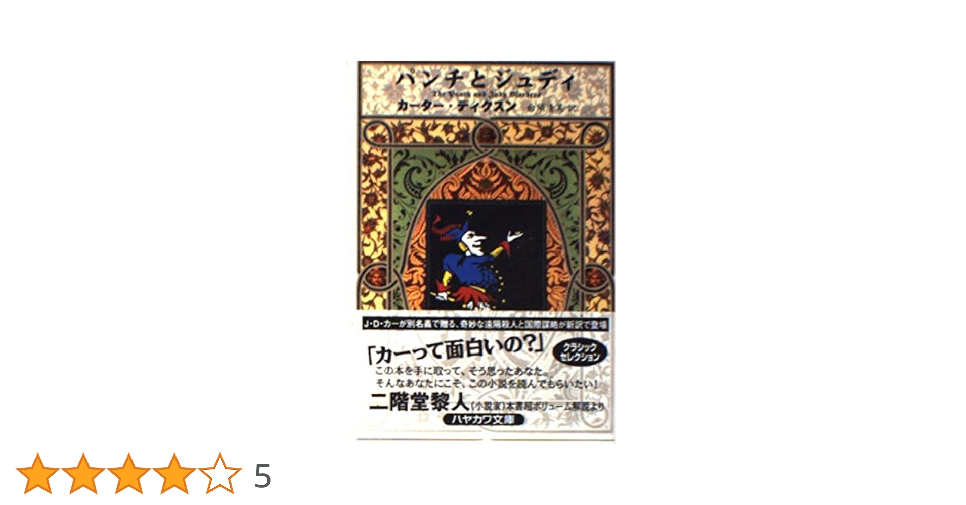 【中古】 パンチとジュディ/早川書房/カーター・ディクソン 中古】 パンチとジュディ/早川書房/カーター・ディクソン