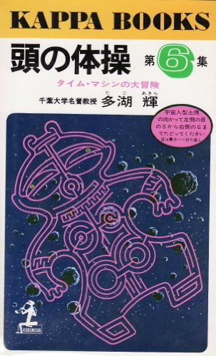 無料電子書籍 おすすめ 頭の体操 第6集 (カッパ・ブックス) バイ