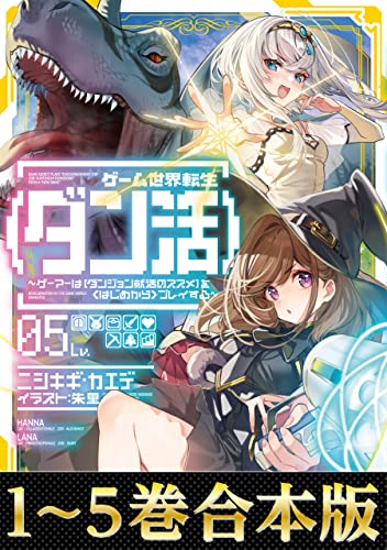 【合本版1-5巻】ゲーム世界転生〈ダン活〉