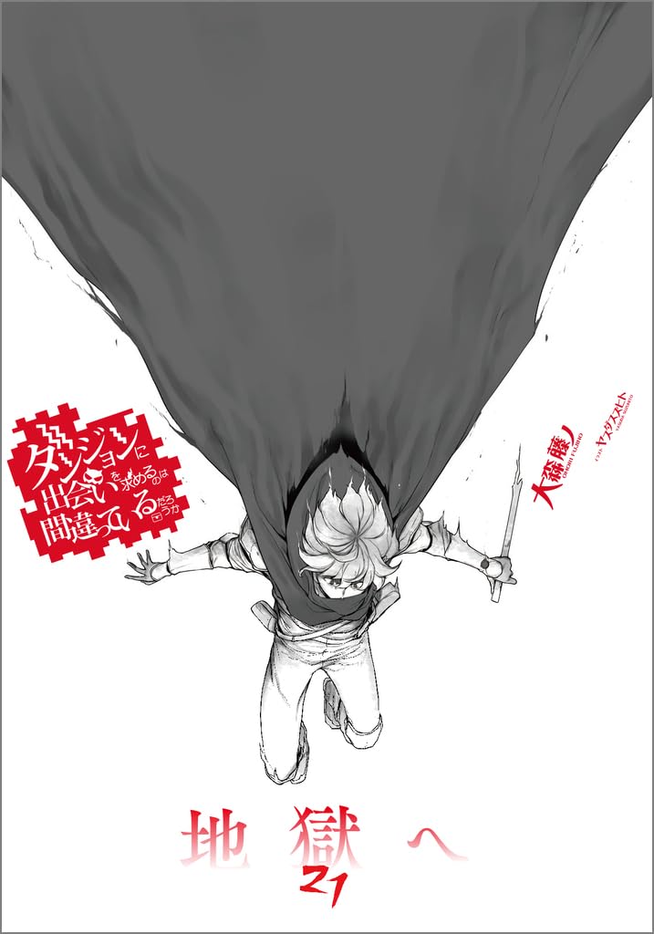 ダンジョンに出会いを求めるのは間違っているだろうか　全巻セット Amazon.co.jp: ダンジョンに出会いを求めるのは間違っているだろ