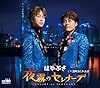 夜霧のセレナーデ