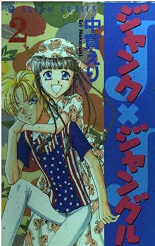 ジャンクジャングル(あすかC) (2) (あすかC)の詳細を見る