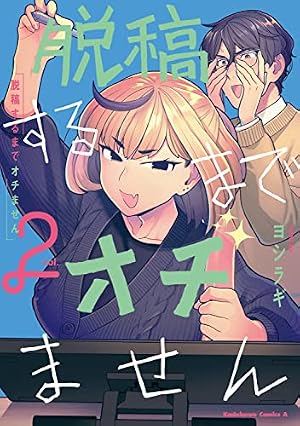 Amazon.co.jp: 脱稿するまでオチません(1) (角川コミックス・エース