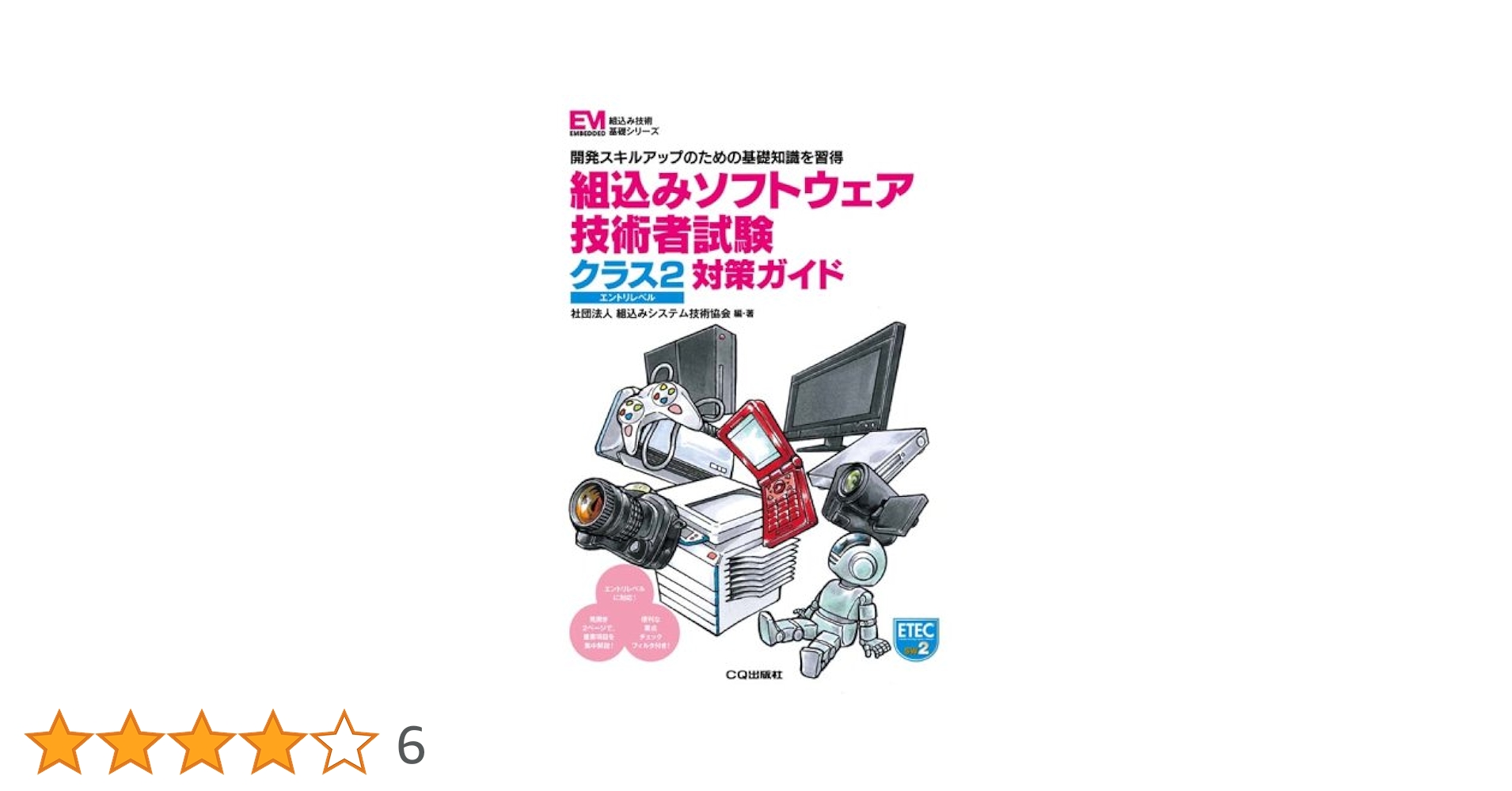 組込みソフトウェア技術者試験クラス2対策ガイド: 開発スキルアップの