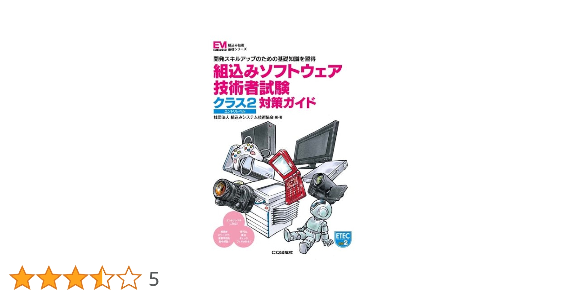 組込みソフトウェア技術者試験(ETEC)クラス2  教科書　問題集　2点セット 組込みソフトウェア技術者試験クラス2対策ガイド: 開発スキル