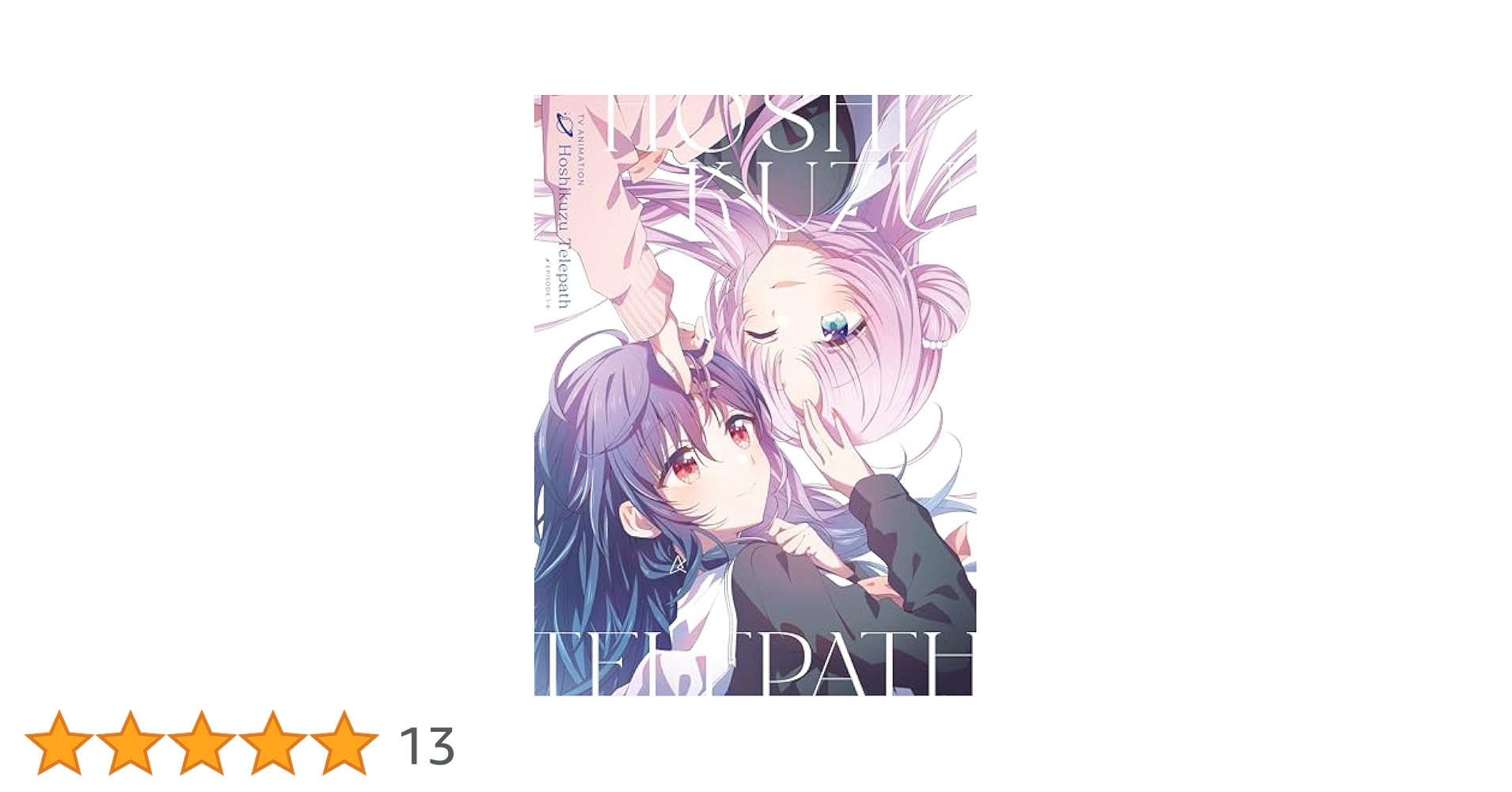 星屑テレパス 上巻　Blu-ray Amazon.co.jp: TVアニメ「星屑テレパス」Blu-ray 上巻 : V.A.: DVD