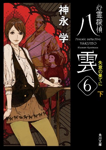心霊探偵八雲６ 失意の果てに 下 角川文庫 神永 学 鈴木 康士 日本の小説 文芸 Kindleストア Amazon