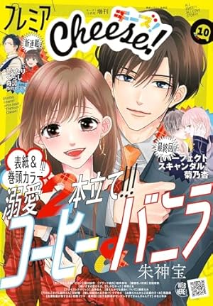 Cheese！【電子版特典付き】 2024年12月号(2024年10月24日発売