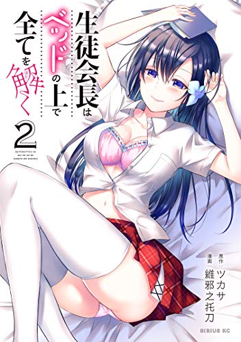 生徒会長はベッドの上