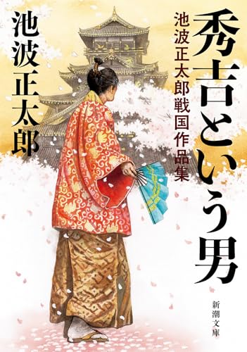 Amazon.co.jp: 池波 正太郎: 本、バイオグラフィー、最新アップデート