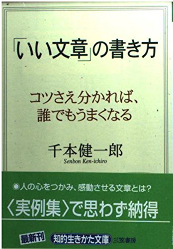いい文章 の書き方 コツさえ分かれば 誰でもうまくなる 知的生きかた文庫 千本 健一郎 本 通販 Amazon いい文章 の書き方 コツさえ分かれば 誰でもうまくなる 知的生きかた文庫 千本 健一郎 本 通販 Amazon