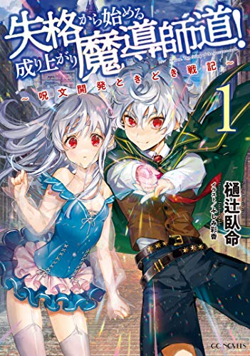 無料電子書籍 おすすめ 失格から始める成り上がり魔導師道!~呪文開発ときどき戦記~ 1 (GCノベ バイ