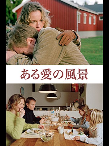 ある愛の風景 (字幕版)