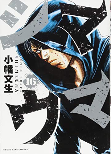 シマウマ 16巻 (ヤングキングコミックス)