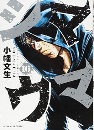 シマウマ 16巻 ネタバレありの感想 レビュー 読書メーター