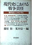 現代史における戦争責任 現代史シンポジウム