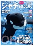 シャチまるごとBOOK (タツミムック)