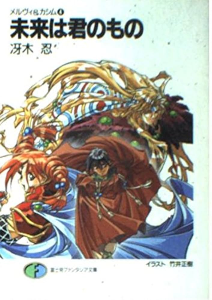 Amazon.co.jp: 未来は君のもの (富士見ファンタジア文庫 32-18