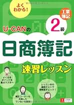Amazon.co.jp: ユーキャン日商簿記試験研究会: 本