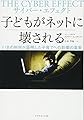 サイバー・エフェクト 子どもがネットに壊される