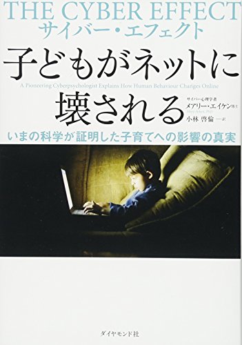 サイバー・エフェクト 子どもがネットに壊される