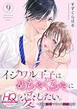 イジワル王子はめちゃくちゃに愛したい。～疑似新婚で甘エロ調教生活【HQカラー】(9) (乙女チック)