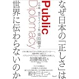 なぜ日本の「正しさ」は世界に伝わらないのか 日中韓 熾烈なイメージ戦