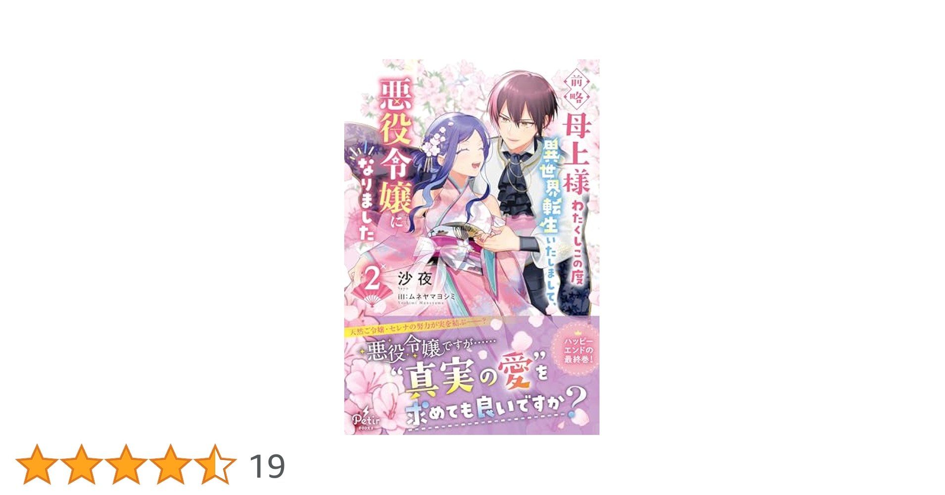 前略母上様 わたくしこの度異世界転生いたしまして、悪役令嬢に