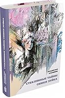 Стеклянные тайны Симки Зуйка 5910459937 Book Cover