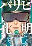 パリピ孔明 1~20巻セット【全巻初版・帯付き/ほぼチラシ付き/新品2冊含む】 新品]パリピ孔明 (1-22巻 最新刊) 全巻セット : 漫画全巻ドット