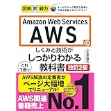 図解即戦力　Amazon Web Servicesのしくみと技術が これ1冊でしっかりわかる教科書　［改訂2版］