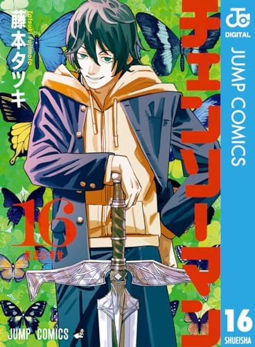 チェンソーマン 16 (ジャンプコミックスDIGITAL)
