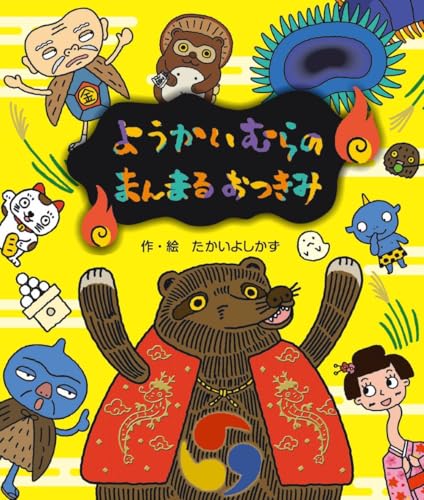 ようかいむらの まんまるおつきみ (えほん・ようかいむら)