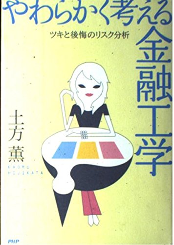 やわらかく考える金融工学: ツキと後悔のリスク分析