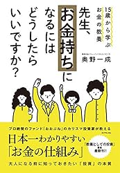 15歳から学ぶお金の教養 先生、お金持ちになるにはどうしたらいいですか?