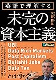 [音声DL付]英語で理解する　未完の資本主義
