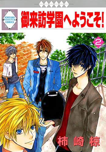 御来訪学園へようこそ! 2巻 (冬水社・いち*ラキコミックス)