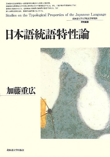 日本語統語特性論