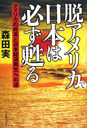 脱アメリカで日本は必ず甦る: アメリカの終焉と日本経済再生への道のサムネイル