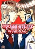 学園刑事ラブ・ミッション (GUSH COMICS)