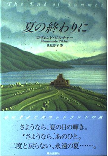 夏の終わりに | ロザムンド ピルチャー, Pilcher,Rosamunde