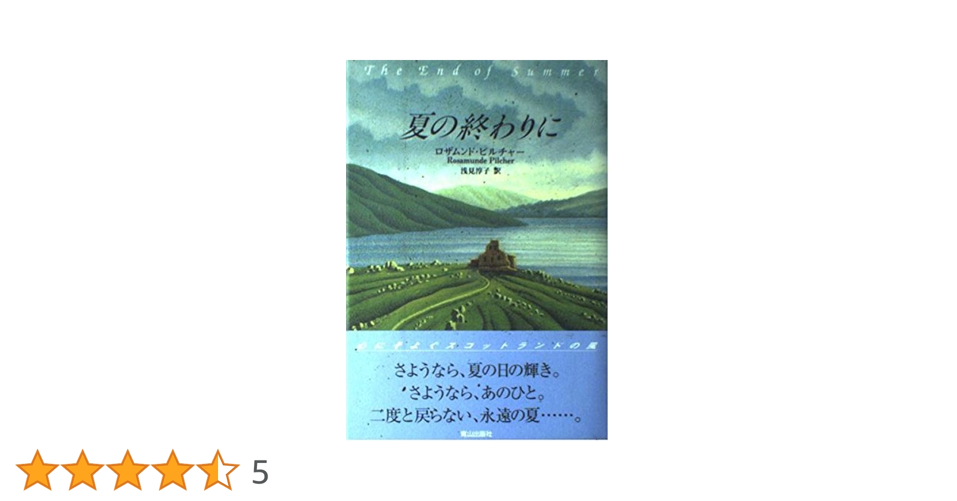 夏の終わりに | ロザムンド ピルチャー, Pilcher,Rosamunde