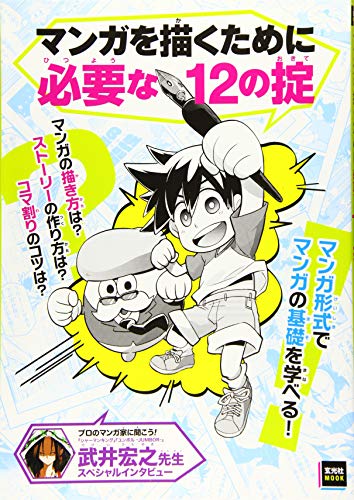 マンガを描くために必要な12の掟 (玄光社MOOK)