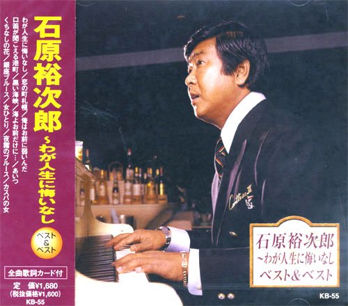 石原裕次郎 ベスト わが人生に悔いなし 恋の町札幌 俺はお前に弱いんだ