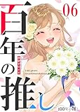 100年の推し（６） (GANMA!)