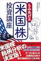 もみあげ流 米国株投資講座 もみあげ流 米国株投資講座 | もみあげ |本 | 通販 | Amazon