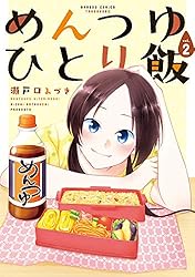 めんつゆひとり飯 【カラーページ増量版】(4) (バンブー