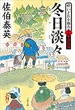 冬日淡々　酔いどれ小籐次（十四）決定版 (文春文庫)