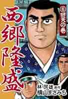 西郷隆盛(6) 回天の巻 | 横山まさみち, 林房雄 | マンガ